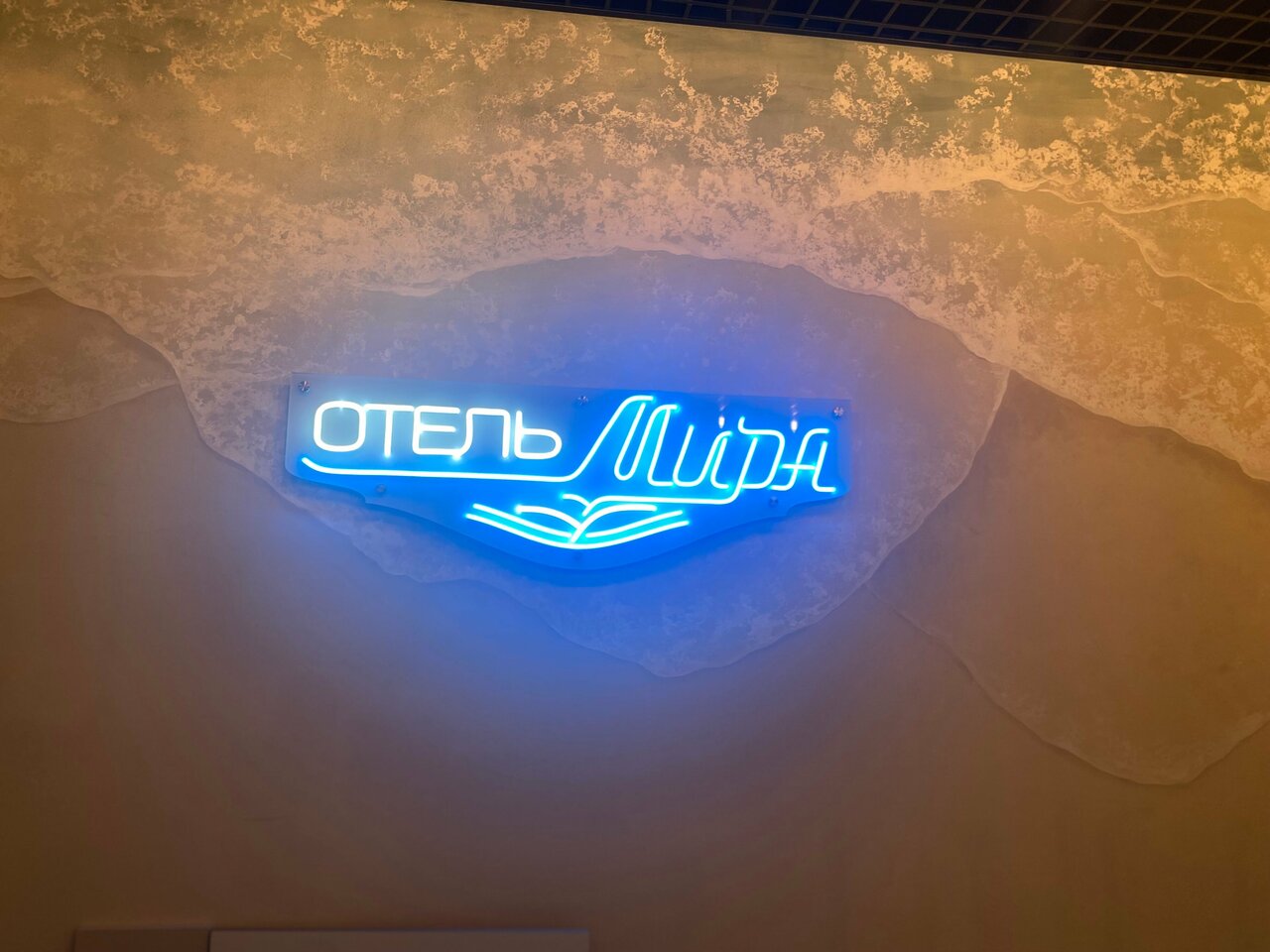 Гостиница Мира Москва-157